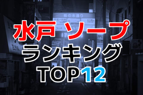 茨城・水戸のおすすめソープ・人気ランキングTOP12【2024年最新】 | Onenight-Story[ワンナイトストーリー]のサムネイル