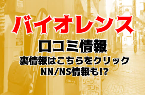 【体験談】池袋のソープ"バイオレンス"はコスパ最強！MちゃんたちとNN/NSできる？料金・口コミを公開！ | Trip-Partner[トリップパートナー]のサムネイル
