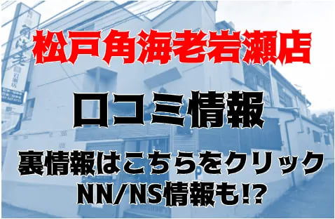 【体験談】千葉のソープランド”松戸角海老岩瀬店”でGカップの美女からパイズリ!NS/NNあり?料金システムや口コミを徹底公開! | Trip-Partner[トリップパートナー]のサムネイル
