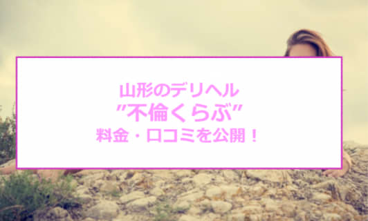 【裏情報】山形のデリヘル"不倫くらぶ"はド淫乱人妻とイケナイ関係！料金・口コミを公開！のサムネイル