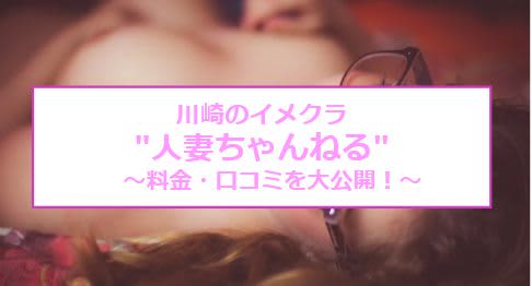 【裏情報】川崎のイメクラ”人妻ちゃんねる”は無料オプションがヤバい！料金･口コミ公開！のサムネイル