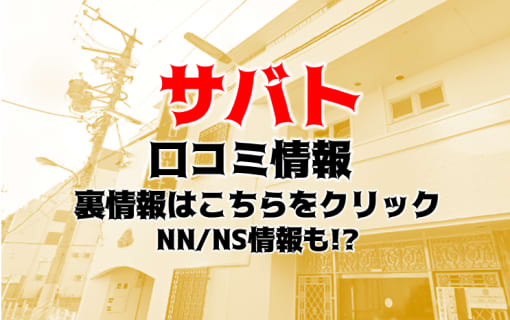 NS/NNあり？金津園のソープ"サバト"現役女子大生Sちゃんとイチャイチャプレイ！料金・口コミを公開！ | Trip-Partner[トリップパートナー]のサムネイル