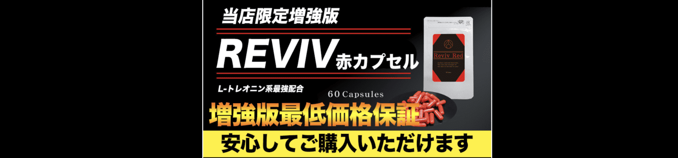 【実録】増大サプリREVIV RED(リバイブレッド)で10代後半の現役ペニスに！効果や口コミを紹介！ | Trip-Partner[トリップパートナー]のサムネイル