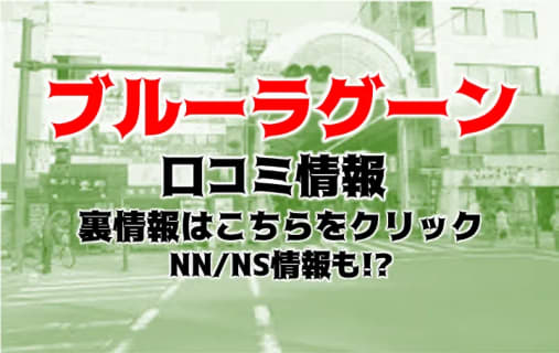 NN/NS体験談！横浜のソープ"横浜 ブルーラグーン"は当たり嬢ばかり！料金・口コミを公開！【2025年】 | Trip-Partner[トリップパートナー]のサムネイル