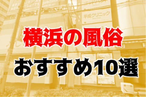 本番/NN/NSも？横浜の風俗11店を全202店舗から厳選！【2023年】 | Trip-Partner[トリップパートナー]のサムネイル