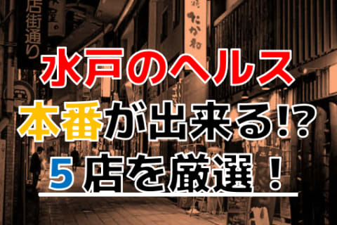 【2024年本番情報】茨城県水戸で実際に遊んできたヘルス5選！NNや本番が出来るのか体当たり調査！ | otona-asobiba[オトナのアソビ場]のサムネイル