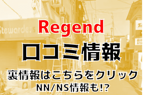 【裏情報】土浦のソープ”Regend(レジェンド)”でかわいすぎる20歳のEちゃんとハメまくり!NS/NNあり!?料金や口コミを徹底公開! | Trip-Partner[トリップパートナー]のサムネイル