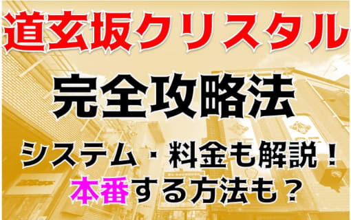 【体験レポ】渋谷の箱ヘル” 道玄坂クリスタル”Sちゃんと本番あり？料金や口コミを徹底公開！ | Trip-Partner[トリップパートナー]のサムネイル