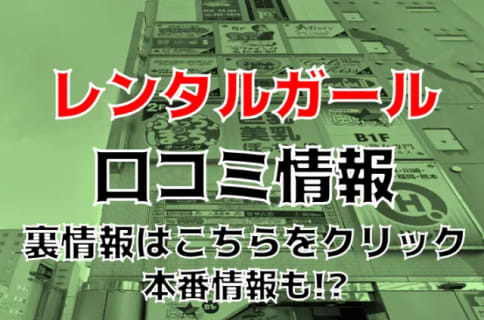 【裏情報】すすきののピンサロ”レンタルガール”でギャルとH！料金・口コミを公開！ | midnight-angel[ミッドナイトエンジェル]のサムネイル