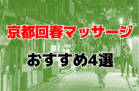 本番も？京都のおすすめ回春マッサージ4店を全15店舗から厳選！ | Trip-Partner[トリップパートナー]のサムネイル