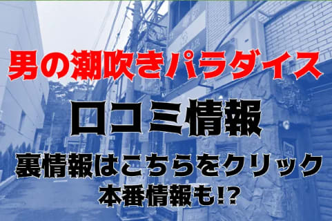 【体験談】西船橋の性感エステ"回春性感マッサージ/男の潮吹きパラダイス"で我慢汁！料金・口コミを公開！ | midnight-angel[ミッドナイトエンジェル]のサムネイル