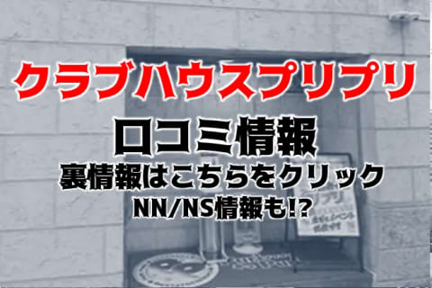 【裏情報】横浜のソープ”クラブハウスプリプリ”で素人娘に大放出！料金・口コミを公開！ | midnight-angel[ミッドナイトエンジェル]のサムネイル