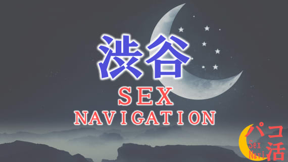 東京・渋谷でセックスする全11方法！裏風俗や素人と即日本番する方法を伝授！ | パコ活naviのサムネイル