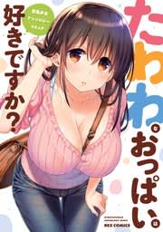 たわわなおっぱいは好きですか？ 巨乳少女 アンソロジーコミック: 1 ｜無料試し読みなら漫画（マンガ）・電子書籍のコミックシーモアのサムネイル