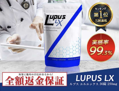 【実録】"LUPUS LX(ルプスエルエックス)"の効果・口コミ・評判を公開！有名医学誌でも紹介！ | Trip-Partner[トリップパートナー]のサムネイル