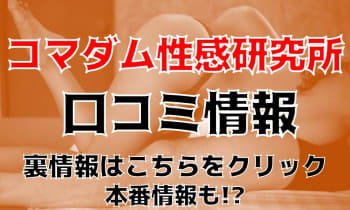 【裏情報】梅田の性感エステ”コマダム性感研究所”は20代の若妻も！料金・口コミを公開！ | Trip-Partner[トリップパートナー]のサムネイル