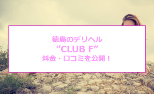 【裏情報】徳島のデリヘル"CLUB F"で極上素人と本番あり⁈料金・口コミを公開！のサムネイル