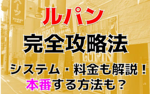【体験談】難波ヘルス"ルパン"で身も心も奪われる！料金・オススメ嬢・口コミ大公開！ | Trip-Partner[トリップパートナー]のサムネイル