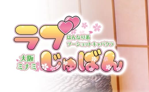 【裏情報】難波のセクキャバ"ラブじゅばん"で和服美女とイチャラブ！料金・口コミを公開！ | midnight-angel[ミッドナイトエンジェル]のサムネイル