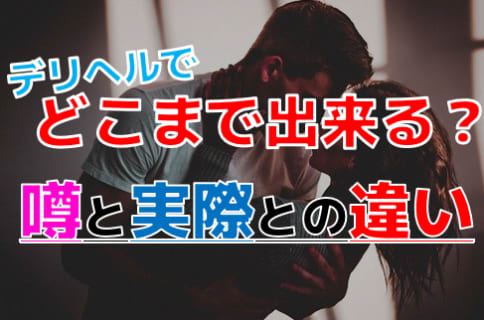 【2026年最新情報】デリヘルで一体どこまで出来る！？お泊りや本番ってアリなの？ | otona-asobiba[オトナのアソビ場]のサムネイル