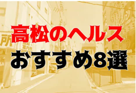 本番も？高松のヘルス8店を全20店舗から厳選！【2024年】 | Trip-Partner[トリップパートナー]のサムネイル
