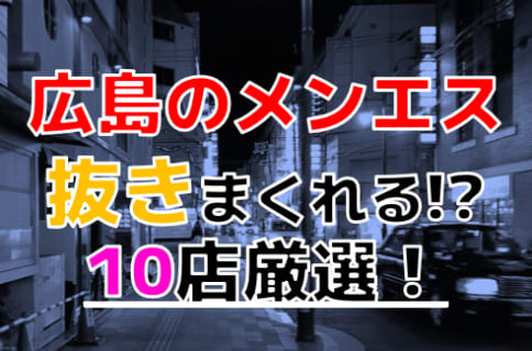 【2026年抜き情報】広島県で実際に遊んできたメンズエステ10選！本当に裏オプ・本番が出来るのか体当たり調査！ | otona-asobiba[オトナのアソビ場]のサムネイル