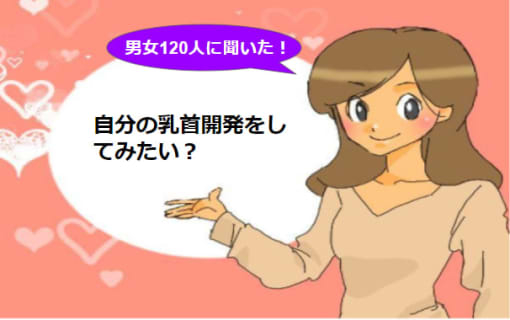 乳首を開発する方法3選！乳首だけでイケるようになる！ | happy-travel[ハッピートラベル]のサムネイル
