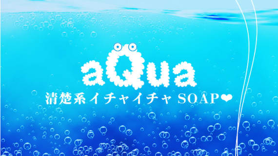 【NN/NS情報】金津園のソープ”aQua（アクア）”の潜入体験談！口コミと総額・おすすめ嬢を紹介！ | enjoy-night[エンジョイナイト]のサムネイル