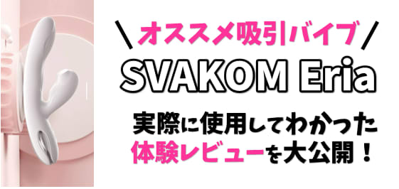 【吸うやつ】SVAKOM Eria(エリア)は純白でオシャレなアダルトグッズ！吸引バイブを体験レビュー！ | Trip-Partner[トリップパートナー]のサムネイル