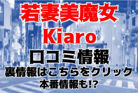 【地元民厳選】松山のデリヘル"若妻美魔女Kiaro(旧：キアロ)"で最強のエロを体感！料金・口コミを公開！ | Trip-Partner[トリップパートナー]のサムネイル
