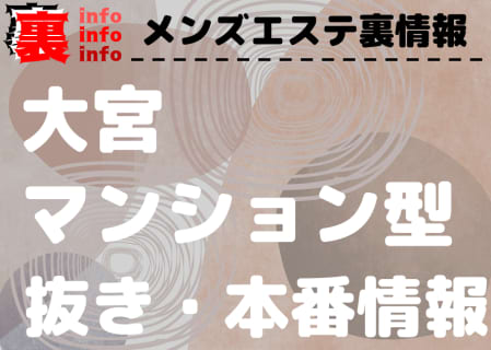 【大宮】本番・抜きありと噂のマンション型メンズエステ7選！【基盤・円盤裏情報】 | 裏infoのサムネイル