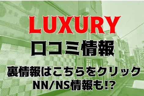 【体験談】川崎のソープ”LUXURY(ラグジュアリー)”はNN/NSあり？料金・口コミを徹底公開！ | Trip-Partner[トリップパートナー]のサムネイル