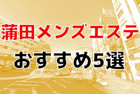 抜き・本番あり!?東京・蒲田のおすすめメンズエステ5店を全100店舗から厳選！ | Trip-Partner[トリップパートナー]のサムネイル