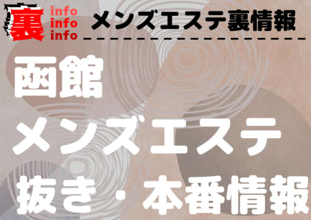 【函館】本番・抜きありと噂のおすすめメンズエステ7選！【基盤・円盤裏情報】 | 裏infoのサムネイル