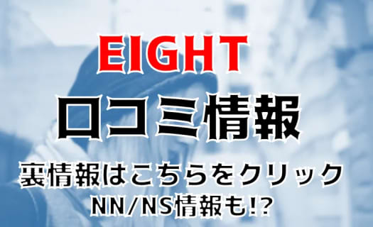 NS/NNあり？広島のソープEIGHT(エイト)～8つのお約束と無限の可能性～はNS/NNあり？料金・口コミを公開！ | Trip-Partner[トリップパートナー]のサムネイル