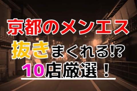 【抜き情報】京都府京都で実際に遊んできたメンズエステ10選！本当に抜きありなのか体当たり調査！ | otona-asobiba[オトナのアソビ場]のサムネイル