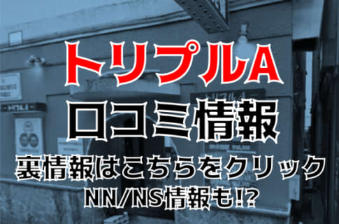 【体験レポ】福富町のソープ”トリプルA(トリプルエー)”はNS/NNあり？料金・口コミを大公開！ | Trip-Partner[トリップパートナー]のサムネイル