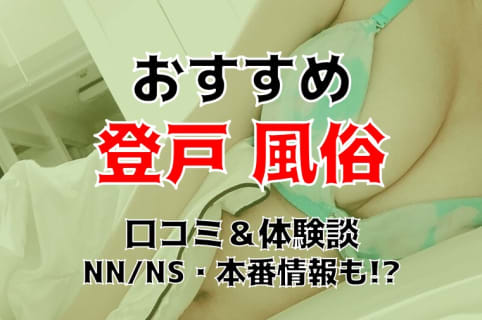 本番/NN/NSも？登戸の風俗6店を全80店舗から厳選！【2025年】 | Trip-Partner[トリップパートナー]のサムネイル