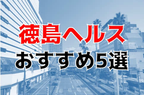 本番も？徳島のヘルス5店を全10店舗から厳選！ | Trip-Partner[トリップパートナー]のサムネイル