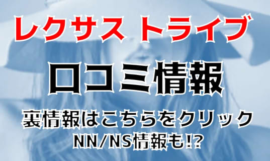 【体験レポ】別府のソープ"SUPER LEXUS(旧:LEXUS Trive(レクサス トライブ)"はNN/NSあり？ 料金・口コミを大公開！ | midnight-angel[ミッドナイトエンジェル]のサムネイル