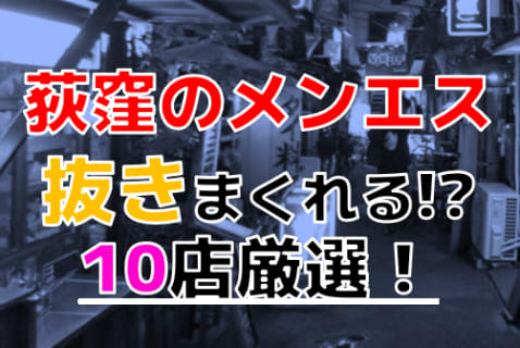【2025年本番情報】東京都荻窪で実際に遊んできたメンズエステ10選！抜きや本番が出来るのか体当たり調査！ | otona-asobiba[オトナのアソビ場]のサムネイル
