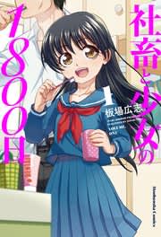 社畜と少女の1800日 1巻 ｜無料試し読みなら漫画（マンガ）・電子書籍のコミックシーモアのサムネイル