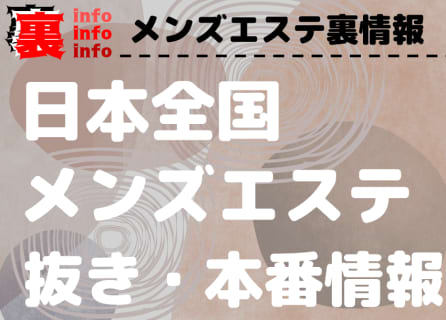 全国のメンズエステ｜抜き・本番情報まとめ！ | 裏infoのサムネイル