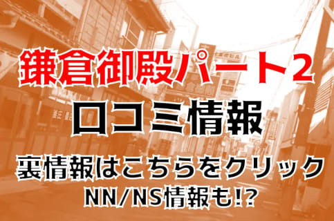 【体験談あり】小名浜のソープ”鎌倉御殿パート2”はNS/NN可能？料金・口コミを徹底公開！ | Trip-Partner[トリップパートナー]のサムネイル