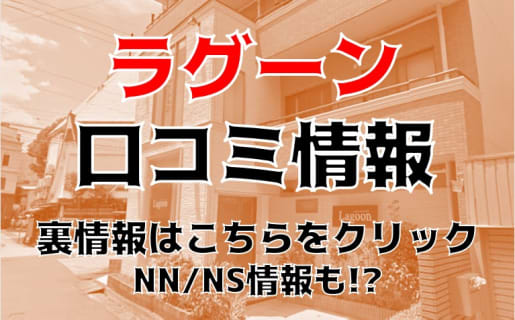 【体験談】高知のヘルス"ラグーン"はモデル級美女&テクニシャンと遊べる！料金・口コミを大公開！ | Trip-Partner[トリップパートナー]のサムネイル