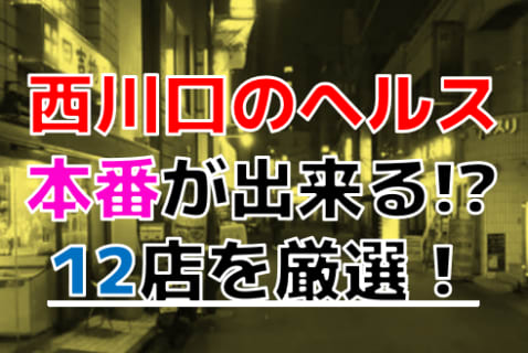 【2026年本番情報】埼玉県西川口で実際に遊んだヘルス12選！本当に本番が出来るのか体当たり調査！ | otona-asobiba[オトナのアソビ場]のサムネイル
