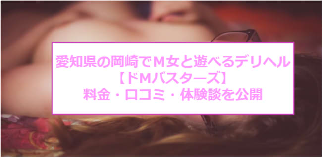 【裏情報】岡崎のデリヘル・ドMバスターズでM女を好き放題！口コミ・料金を公開！のサムネイル