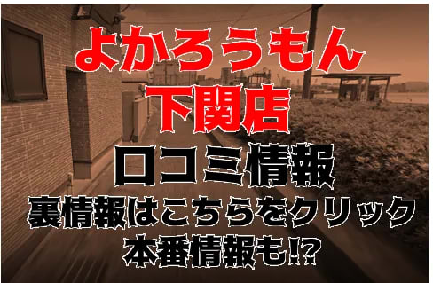 【裏情報】デリヘル”よかろうもん下関”は無料オプションたっぷり！料金・口コミを公開！ | Trip-Partner[トリップパートナー]のサムネイル