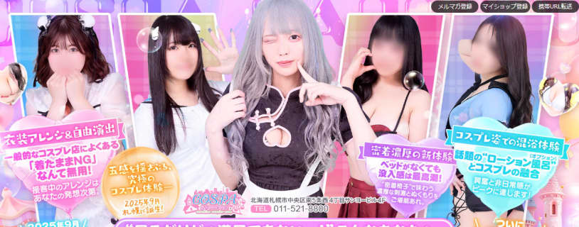 【すすきのソープ】SOAPLAND COSPA SAPPOROの潜入体験談！生本番できるか徹底調査！【NN/NS】 | パコ活naviのサムネイル