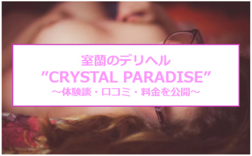【裏情報】室蘭のデリヘル"CRYSTAL PARADISE(クリスタルパラダイス)"の料金・口コミを公開！のサムネイル